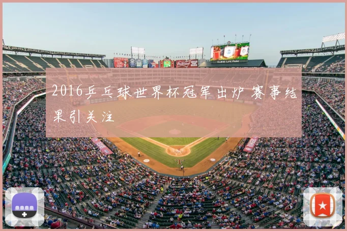 2016乒乓球世界杯冠军出炉 赛事结果引关注