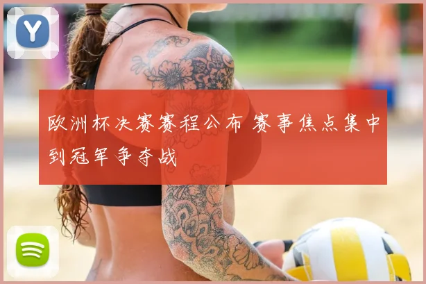 欧洲杯决赛赛程公布 赛事焦点集中到冠军争夺战