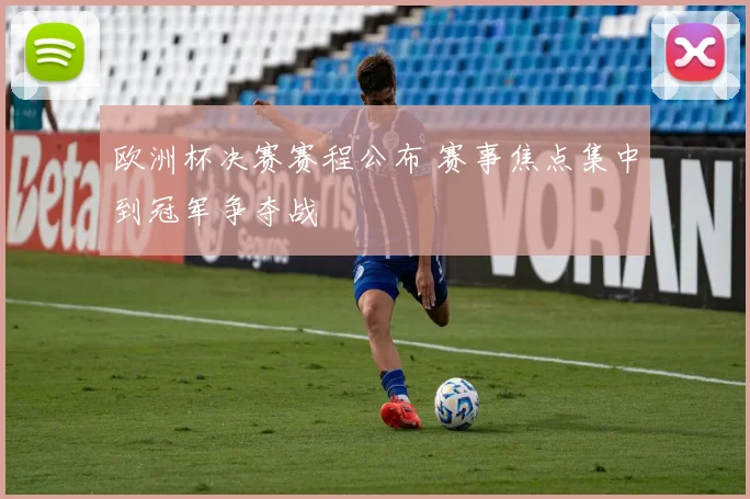 欧洲杯决赛赛程公布 赛事焦点集中到冠军争夺战