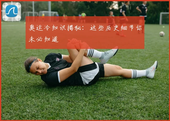 奥运冷知识揭秘:这些历史细节你未必知道