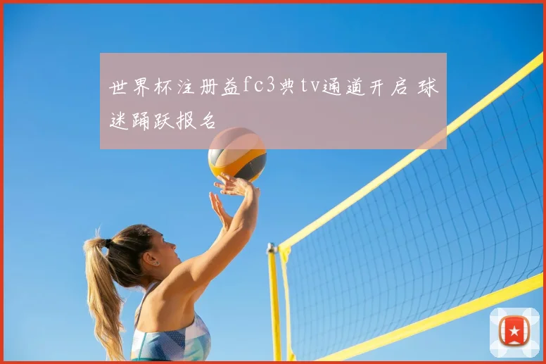 世界杯注册益fc3典tv通道开启 球迷踊跃报名