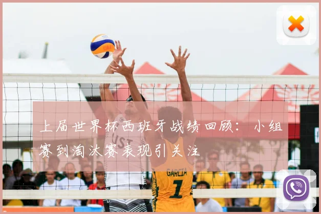 上届世界杯西班牙战绩回顾：小组赛到淘汰赛表现引关注
