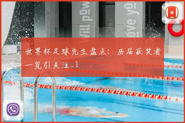 世界杯足球先生盘点:历届获奖者一览引关注_1