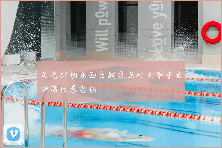 足总杯切尔西出战焦点对决争夺晋级席位悬念仍