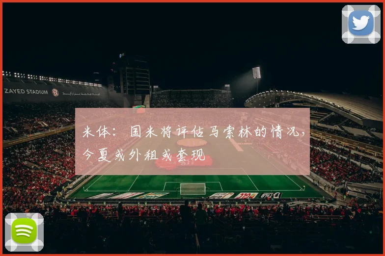 米体:国米将评估马索林的情况,今夏或外租或套现