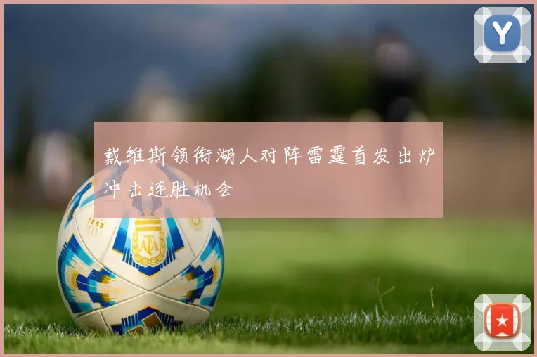 戴维斯领衔湖人对阵雷霆首发出炉冲击连胜机会