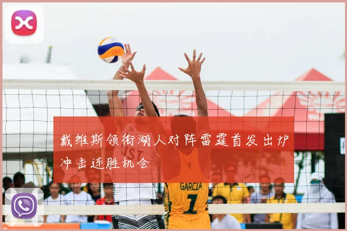 戴维斯领衔湖人对阵雷霆首发出炉冲击连胜机会