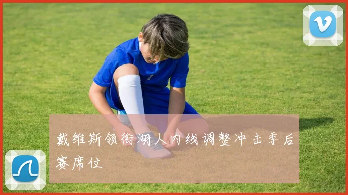 戴维斯领衔湖人内线调整冲击季后赛席位